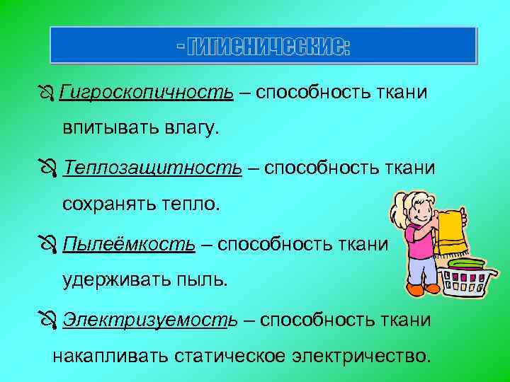 - гигиенические: Ô Гигроскопичность – способность ткани впитывать влагу. Ô Теплозащитность – способность ткани