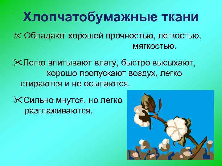 Хлопчатобумажные ткани " Обладают хорошей прочностью, легкостью, мягкостью. "Легко впитывают влагу, быстро высыхают, хорошо