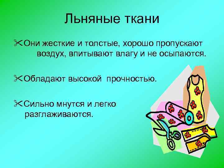 Льняные ткани "Они жесткие и толстые, хорошо пропускают воздух, впитывают влагу и не осыпаются.