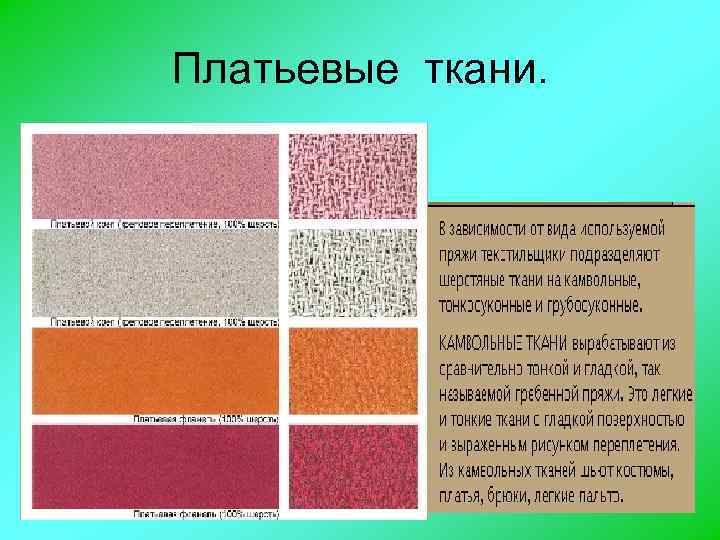 Платьевые ткани. 