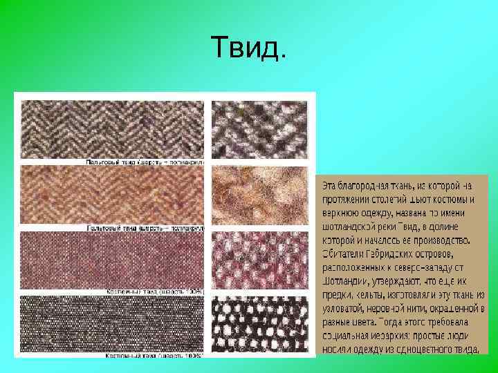 Твид. 