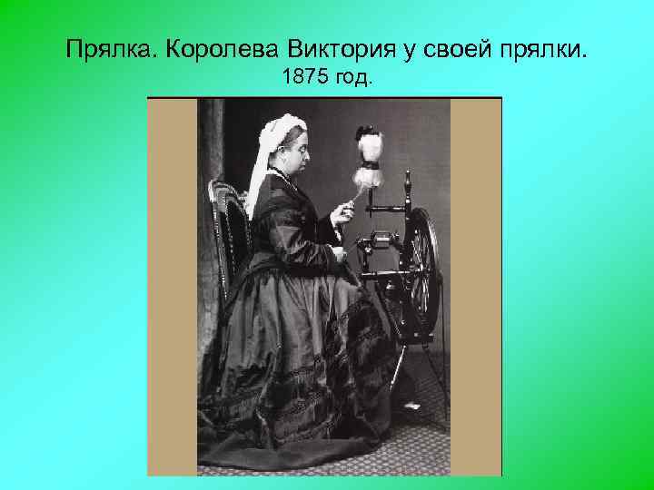 Прялка. Королева Виктория у своей прялки. 1875 год. 
