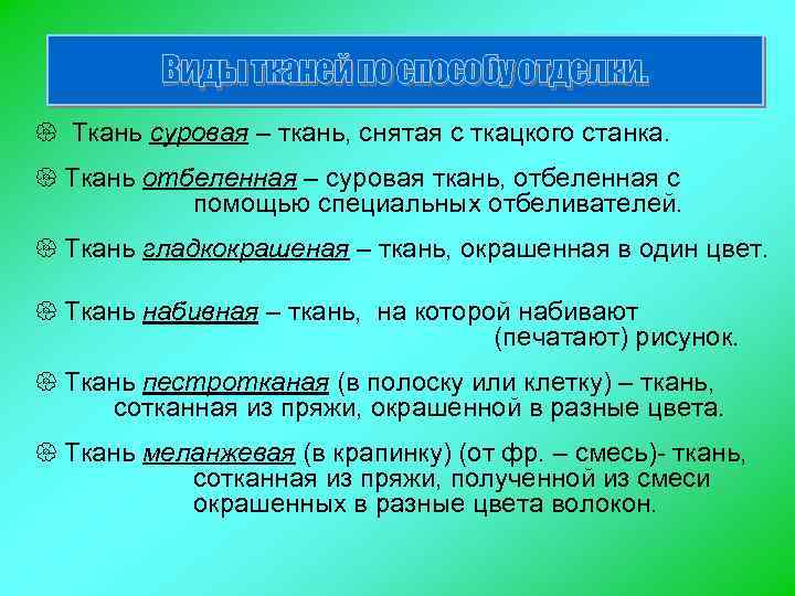 Виды тканей по способу отделки. { Ткань суровая – ткань, снятая с ткацкого станка.