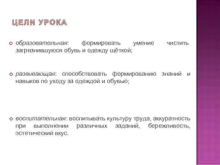  образовательная: формировать умение загрязнившуюся обувь и одежду щёткой; чистить развивающая: способствовать формированию знаний