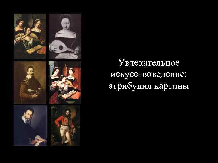 Увлекательное искусствоведение: атрибуция картины 