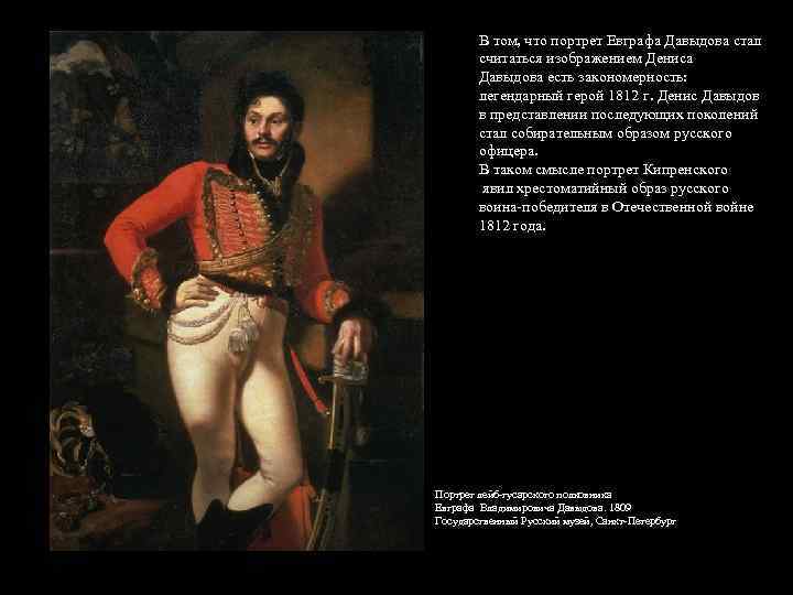 В том, что портрет Евграфа Давыдова стал считаться изображением Дениса Давыдова есть закономерность: легендарный