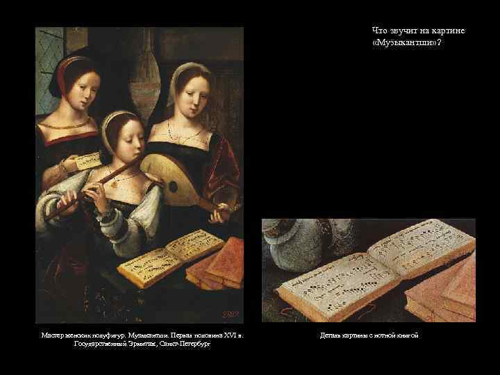 Что звучит на картине «Музыкантши» ? Мастер женских полуфигур. Музыкантши. Первая половина XVI в.