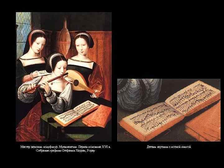 Мастер женских полуфигур. Музыкантши. Первая половина XVI в. Собрание графини Стефании Харрах, Рорау Деталь