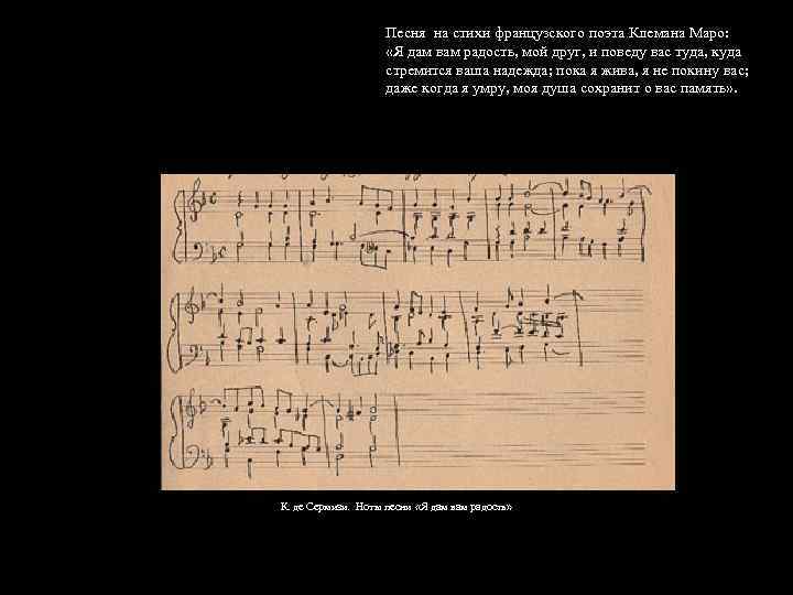 Песня на стихи французского поэта Клемана Маро: «Я дам вам радость, мой друг, и