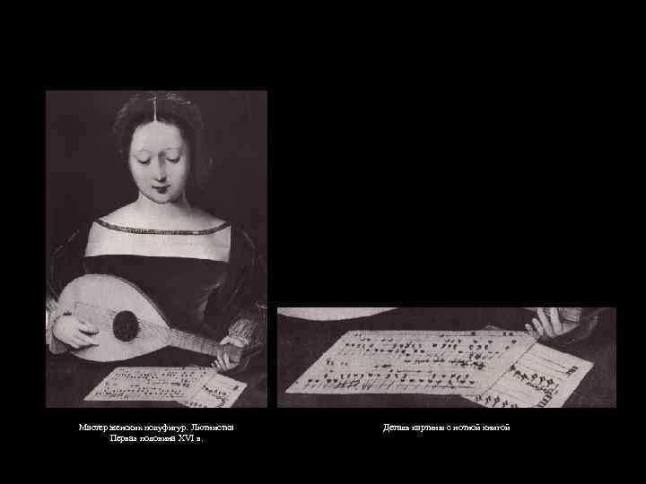 Мастер женских полуфигур. Лютнистка Первая половина XVI в. Деталь картины с нотной книгой 