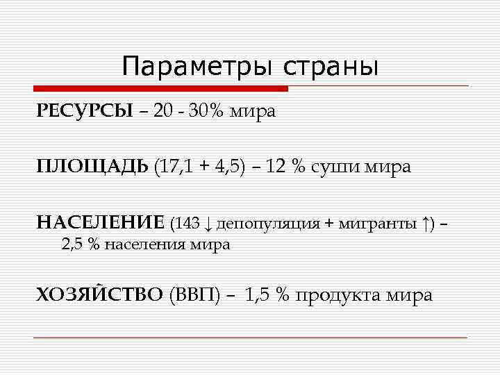 Параметры страны РЕСУРСЫ – 20 - 30% мира ПЛОЩАДЬ (17, 1 + 4, 5)