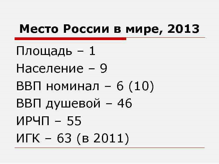 Место России в мире, 2013 Площадь – 1 Население – 9 ВВП номинал –