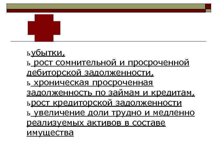 ь убытки, ь рост сомнительной и просроченной дебиторской задолженности, ь хроническая просроченная задолженность по