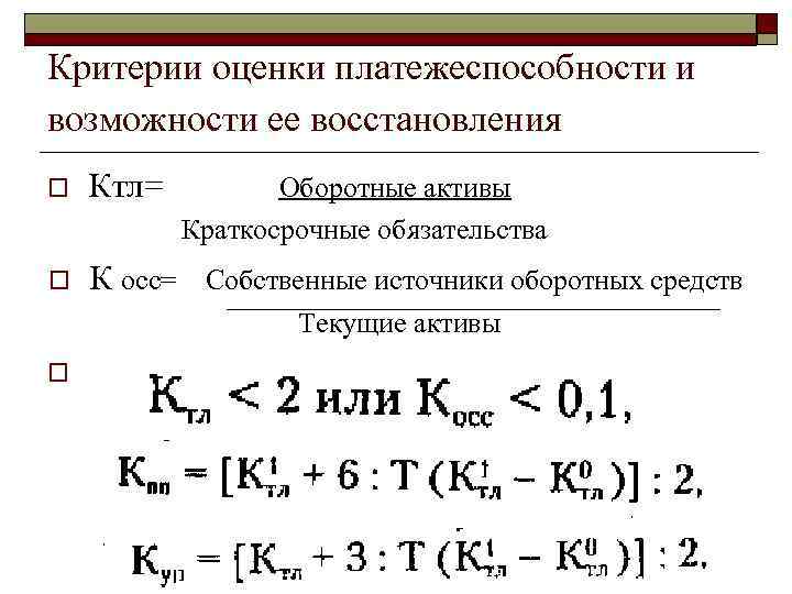 Критерии оценки платежеспособности и возможности ее восстановления o Ктл= Оборотные активы Краткосрочные обязательства o