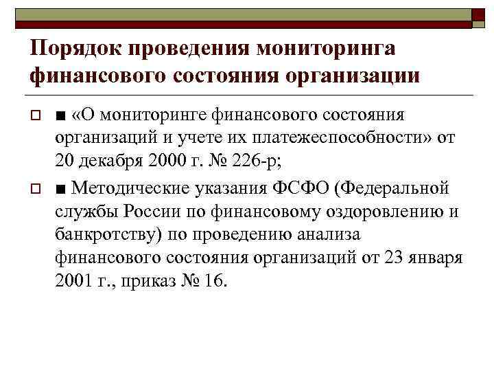 Порядок проведения мониторинга финансового состояния организации o o ■ «О мониторинге финансового состояния организаций