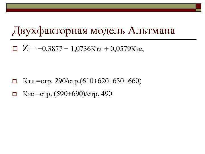 Двухфакторная модель Альтмана o Z = − 0, 3877 − 1, 0736 Ктл +