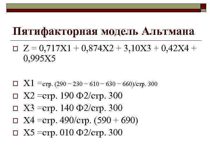 Пятифакторная модель Альтмана o Z = 0, 717 Х 1 + 0, 874 Х