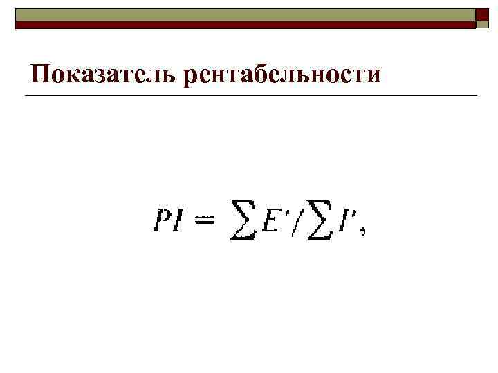 Показатель рентабельности 