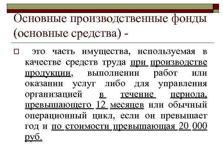 Основные производственные фонды (основные средства) o это часть имущества, используемая в качестве средств труда