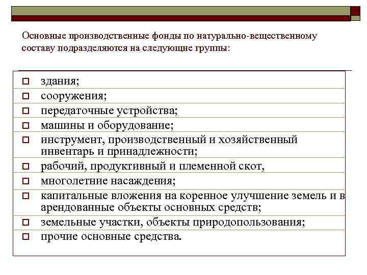 Основные производственные фонды по натурально-вещественному составу подразделяются на следующие группы: o o o o