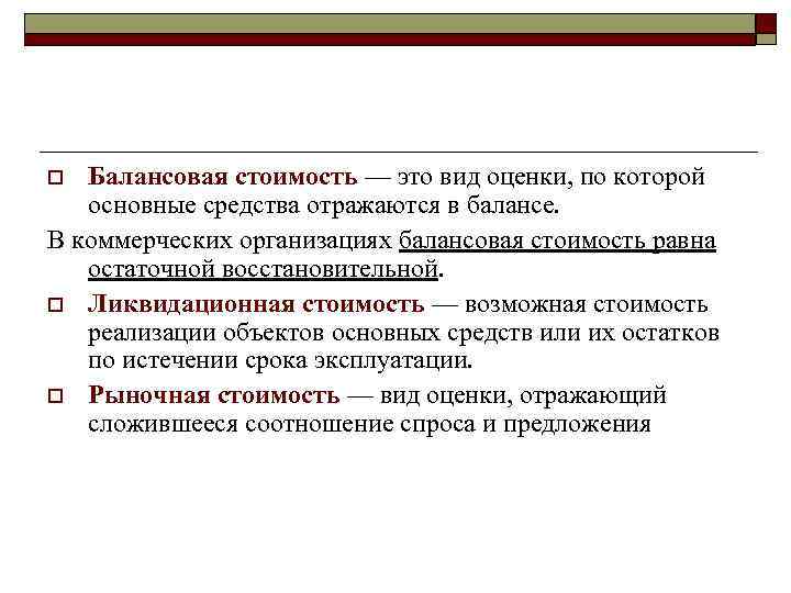 Балансовая стоимость — это вид оценки, по которой основные средства отражаются в балансе. В
