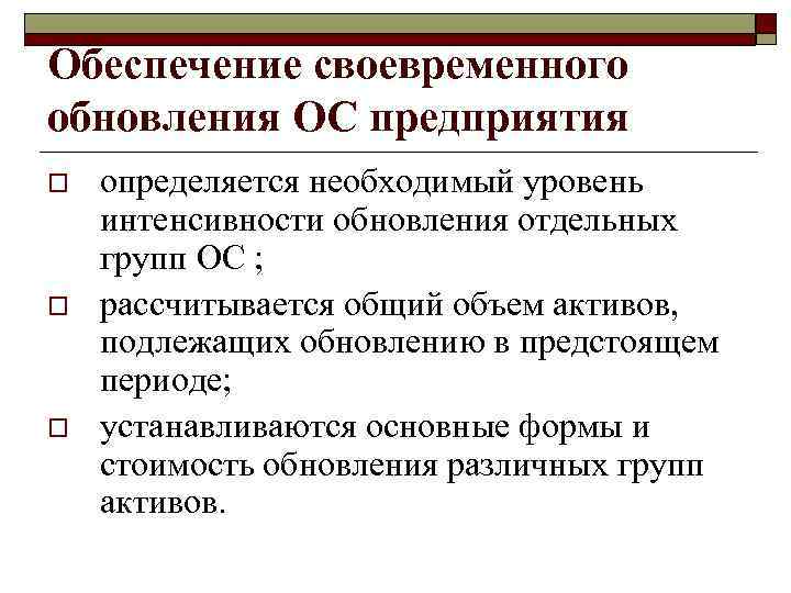 Обеспечение своевременного обновления ОС предприятия o o o определяется необходимый уровень интенсивности обновления отдельных