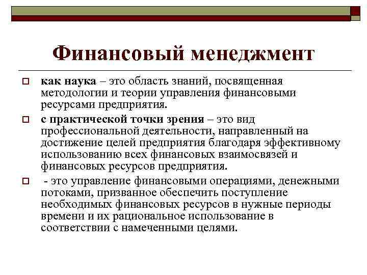 Финансовый менеджмент o o o как наука – это область знаний, посвященная методологии и