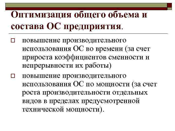 Оптимизация общего объема и состава ОС предприятия. o o повышение производительного использования ОС во