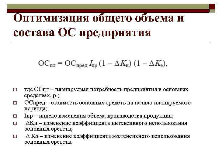 Оптимизация общего объема и состава ОС предприятия o o o где ОСпл – планируемая