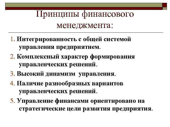 Принципы финансового менеджмента: 1. Интегрированность с общей системой управления предприятием. 2. Комплексный характер формирования