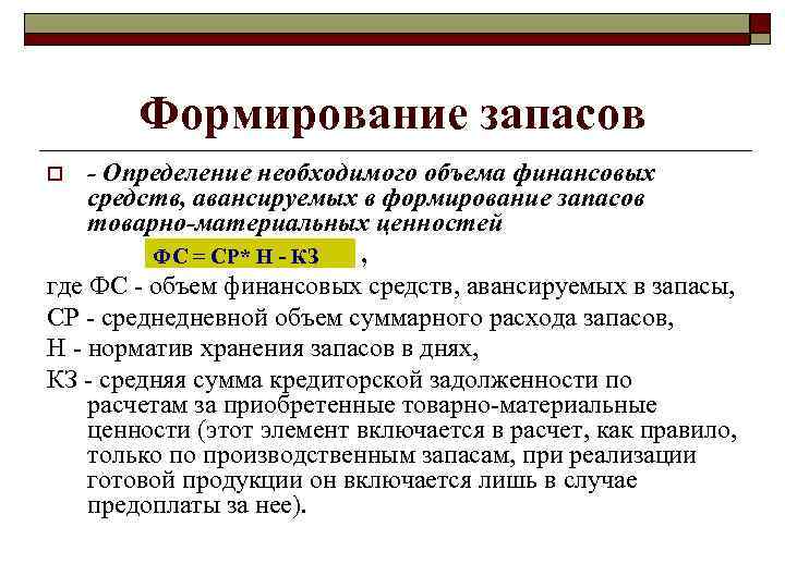 Формирование запасов - Определение необходимого объема финансовых средств, авансируемых в формирование запасов товарно-материальных ценностей