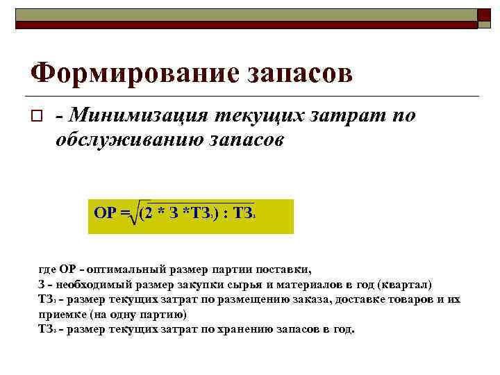 Формирование запасов o - Минимизация текущих затрат по обслуживанию запасов ОР = (2 *
