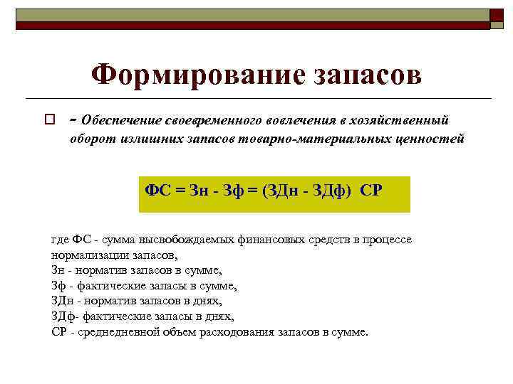 Формирование запасов o - Обеспечение своевременного вовлечения в хозяйственный оборот излишних запасов товарно-материальных ценностей
