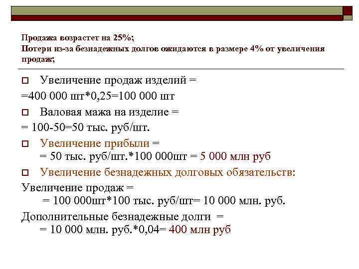 Продажа возрастет на 25%; Потери из-за безнадежных долгов ожидаются в размере 4% от увеличения
