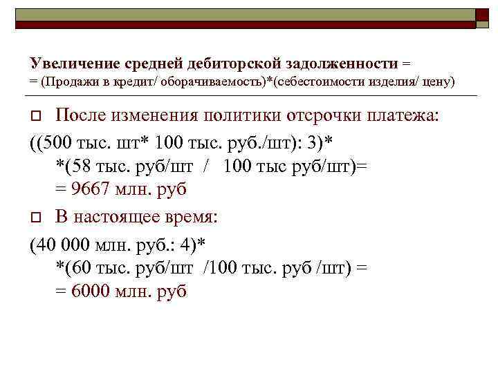 Увеличение средней дебиторской задолженности = = (Продажи в кредит/ оборачиваемость)*(себестоимости изделия/ цену) После изменения