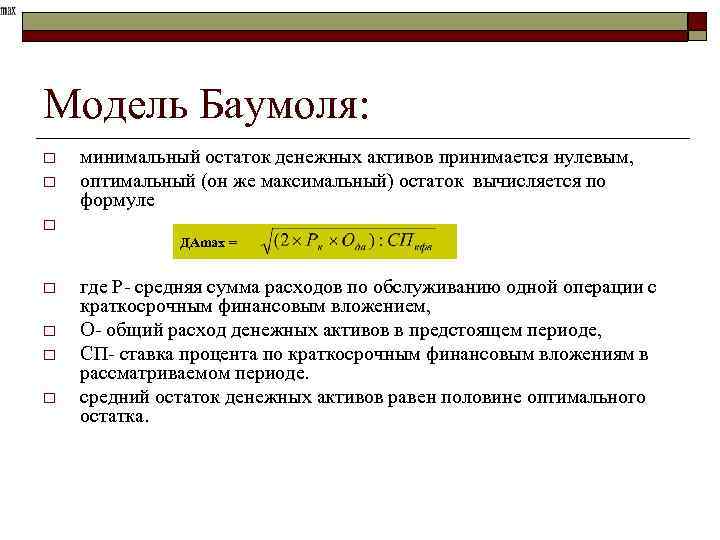 Модель Баумоля: o o минимальный остаток денежных активов принимается нулевым, оптимальный (он же максимальный)