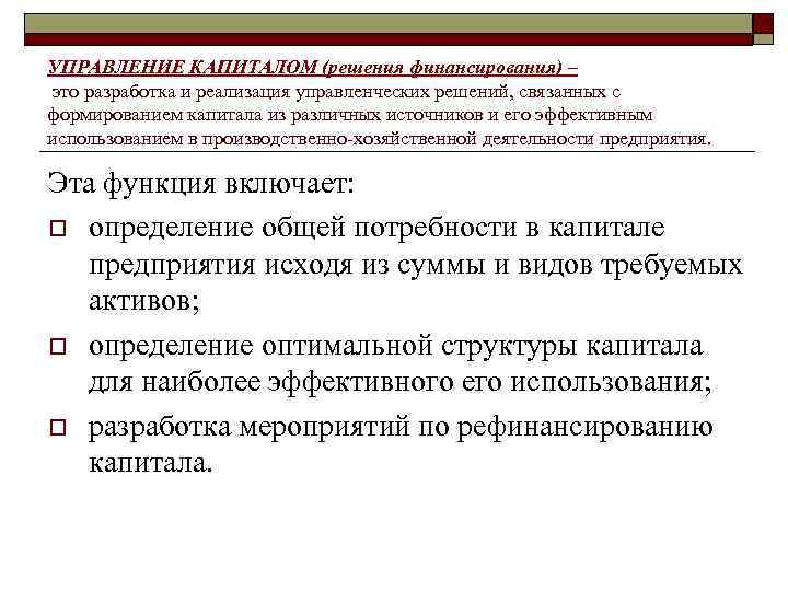 УПРАВЛЕНИЕ КАПИТАЛОМ (решения финансирования) – это разработка и реализация управленческих решений, связанных с формированием