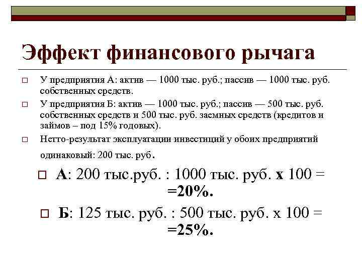 Эффект финансового рычага o o o У предприятия А: актив — 1000 тыс. руб.