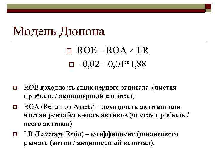 Модель Дюпона ROE = ROA × LR o -0, 02=-0, 01*1, 88 o o