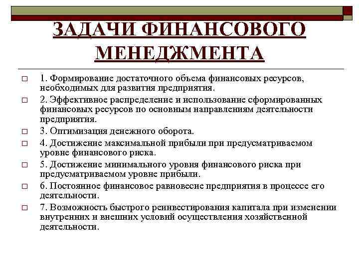 ЗАДАЧИ ФИНАНСОВОГО МЕНЕДЖМЕНТА o o o o 1. Формирование достаточного объема финансовых ресурсов, необходимых