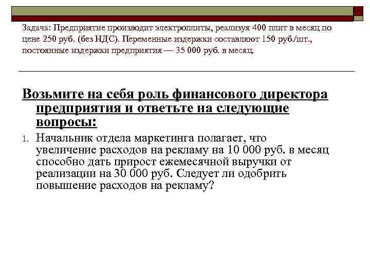 Задача: Предприятие производит электроплиты, реализуя 400 плит в месяц по цене 250 руб. (без