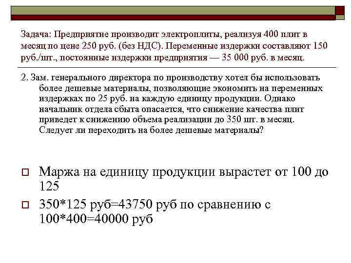 Задача: Предприятие производит электроплиты, реализуя 400 плит в месяц по цене 250 руб. (без