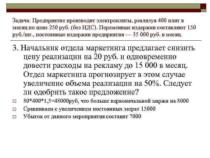 Задача: Предприятие производит электроплиты, реализуя 400 плит в месяц по цене 250 руб. (без