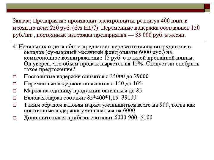 Задача: Предприятие производит электроплиты, реализуя 400 плит в месяц по цене 250 руб. (без