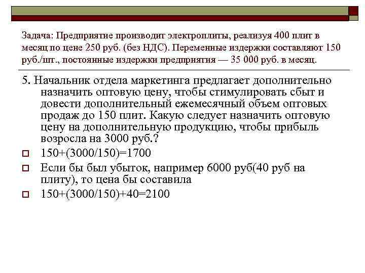 Задача: Предприятие производит электроплиты, реализуя 400 плит в месяц по цене 250 руб. (без