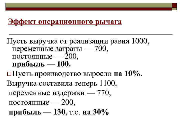 Эффект операционного рычага Пусть выручка от реализации равна 1000, переменные затраты — 700, постоянные