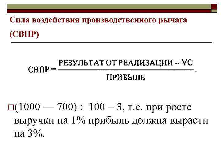 Сила воздействия производственного рычага (СВПР) o(1000 — 700) : 100 = 3, т. е.
