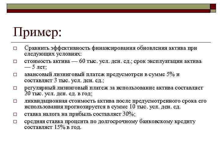 Пример: o o o o Сравнить эффективность финансирования обновления актива при следующих условиях: стоимость