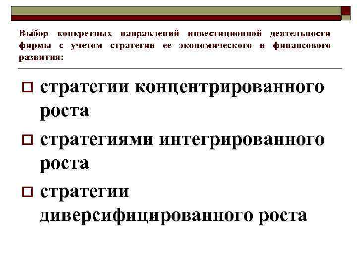 Выбор конкретных направлений инвестиционной деятельности фирмы с учетом стратегии ее экономического и финансового развития: