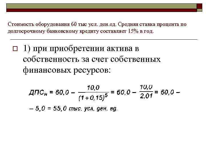 Стоимость оборудования 60 тыс усл. ден. ед. Средняя ставка процента по долгосрочному банковскому кредиту